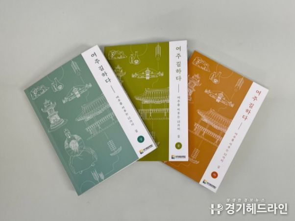 여주세종문화재단, 여주 12개 읍면동 길 이야기 담은 ‘여주 길하다 -여주를 이루는 12가지 길’발간