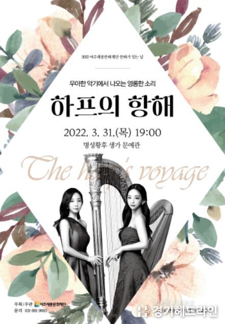 여주세종문화재단 3월 문화가 있는 날 '하프의 항해'