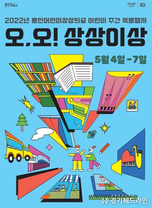어린이 주간 특별행사 '오, 오! 상상이상' 개최