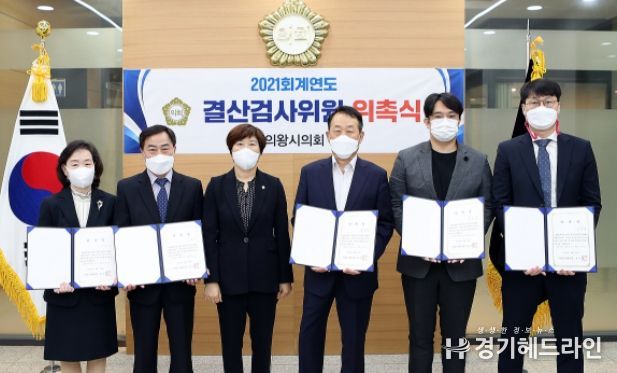 의왕시의회, 2021회계연도 결산검사위원 위촉