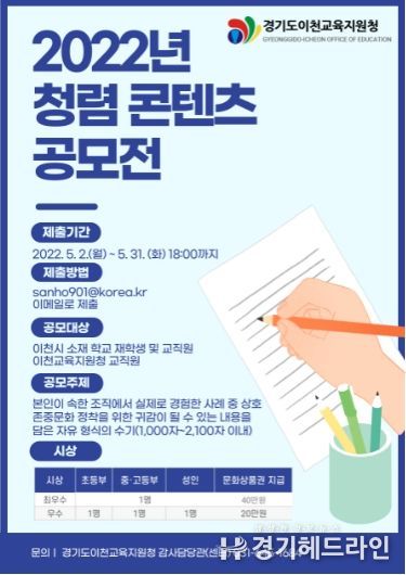 이천교육지원청, 2022년 청렴콘텐츠 공모전 개최