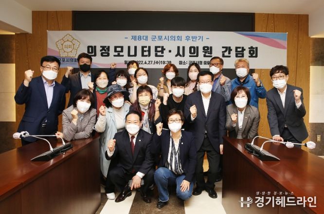 제8대 군포시의회 의원들과 의정모니터단 활동가들이 합동 간담회를 개최하며 서로를 격려하고, 더 나은 활약을 다짐했다.