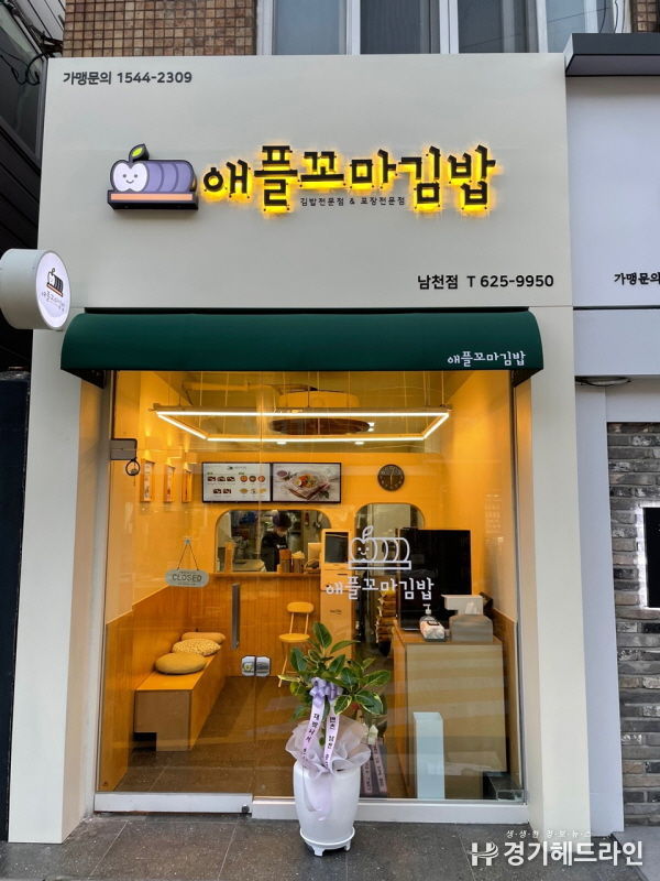 애플꼬마김밥 가맹점