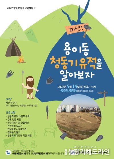 평택문화원, 문화교육체험 ‘미션! 용이동 청동기 유적을 알아보자’개최