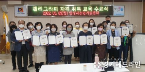 안성시, 농산물 마케팅을 위한 캘리그라피 17명 자격 취득