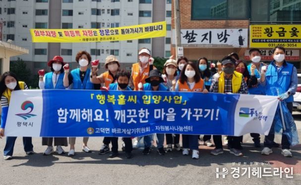 평택시 고덕면, 행복홀씨 환경정화 추진