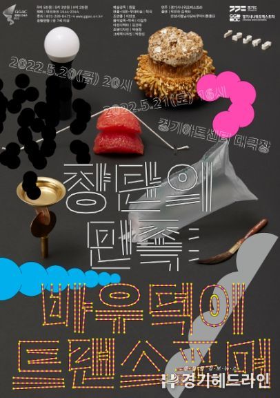 장단의 민족-바우덕이 트랜스포머