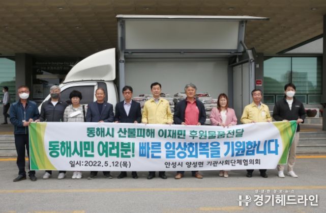 안성시 양성면 기관사회단체협의회, 동해시 산불피해 이재민 후원물품 전달