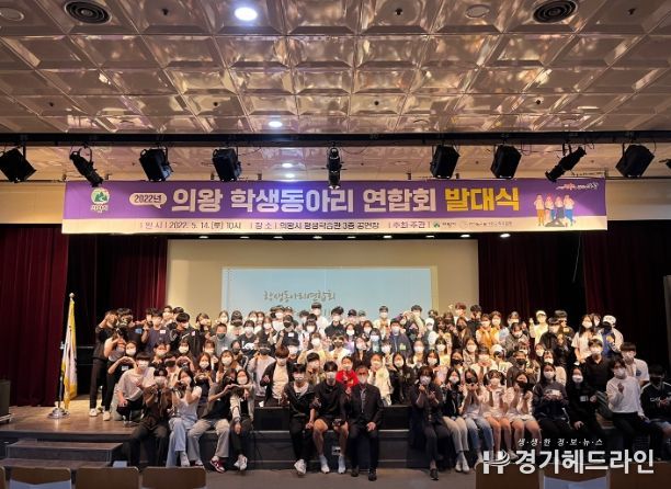 2022년 의왕 학생동아리 연합회 발대식