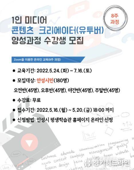 안성시, 1인 미디어 콘텐츠 크리에이터 양성과정 수강생 모집
