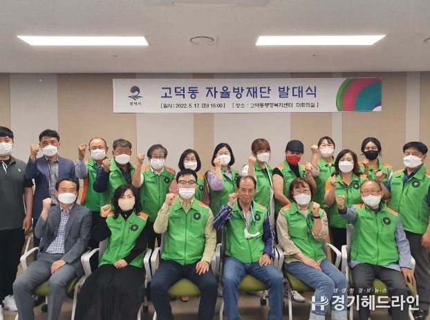 평택시 고덕동, ‘지역자율방재단 발대식’ 개최