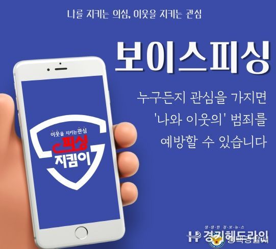 평택시, 나를 지키는 의심 이웃을 지키는 관심 '행복마을 보이스피싱 지킴이'