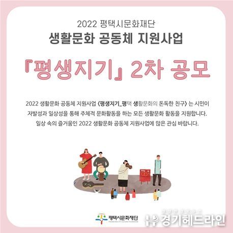 2022 평택시문화재단 생활문화 공동체 지원사업 공모 포스터