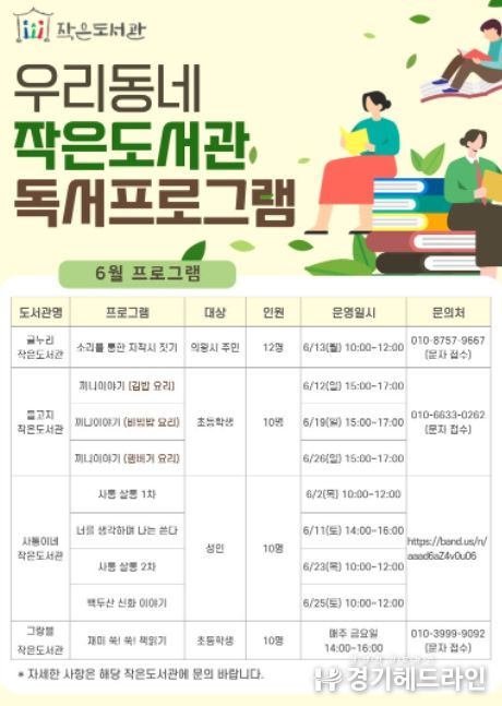 의왕시, '우리동네 작은도서관' 6월 독서문화프로그램 운영