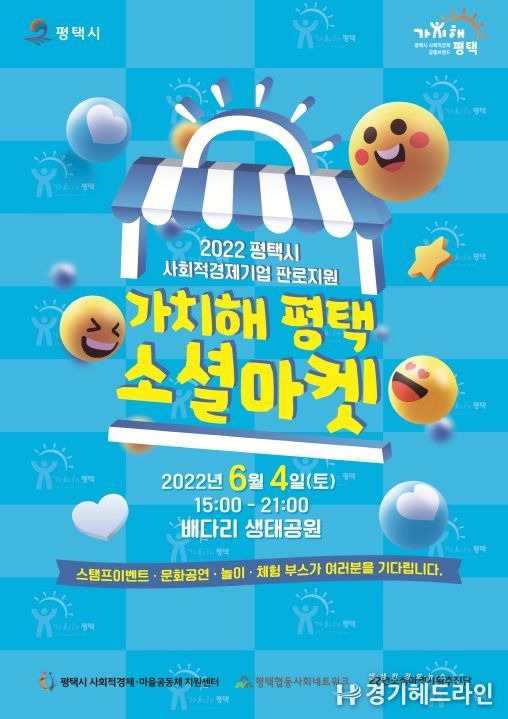 사회적경제 활성화를 위한 ‘가치해평택 소셜마켓’ 개최