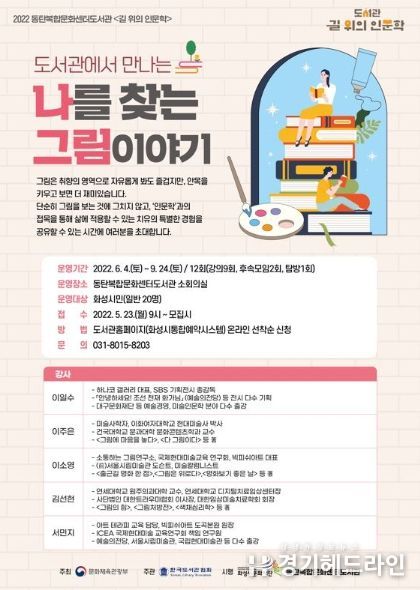 화성시문화재단, 2022년 '도서관 길 위의 인문학' 공모사업 운영