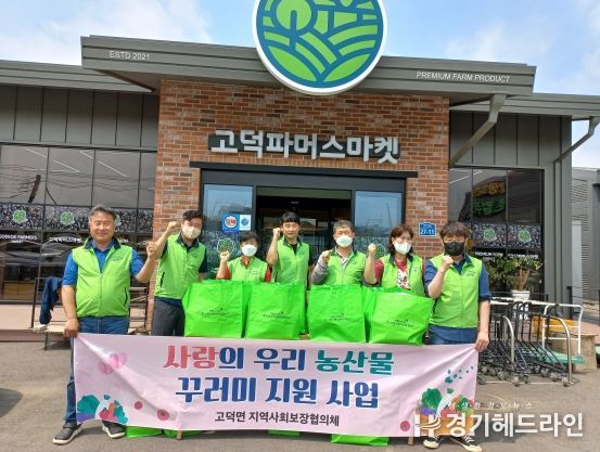 평택시 고덕면 지역사회보장협의체 '사랑의 우리농산물 꾸러미 지원 사업' 추진