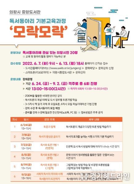 의왕시 중앙도서관, 독서동아리 기본교육과정 '모락모락' 운영