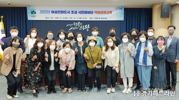 의왕시, 여성친화도시 조성 시민참여단 역량강화교육 실시