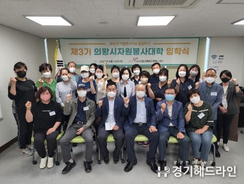 의왕시자원봉사센터,‘제3기 자원봉사대학’입학식 개최