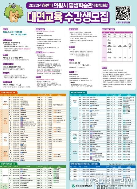 의왕시, 2022년 하반기 평생학습관 평생대학 대면교육 수강생 모집