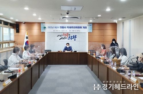의왕시, 축제추진위원회 회의 개최
