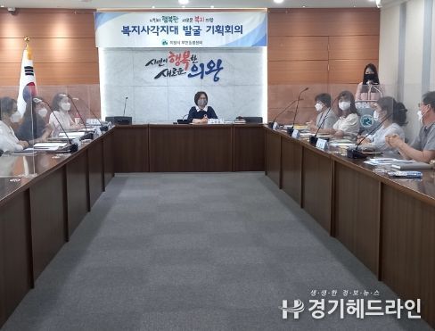 의왕시무한돌봄센터, 복지사각지대 발굴 기획회의 개최