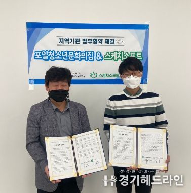 의왕시 포일청소년문화의집, 스케치소프트와 업무협약 체결