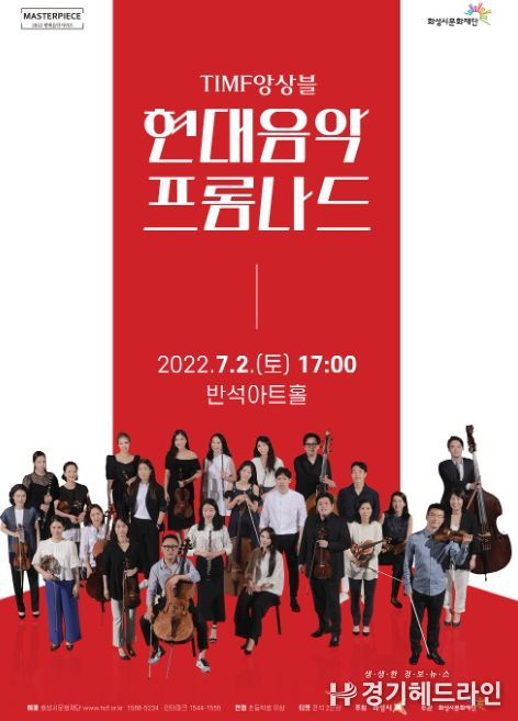 화성시문화재단, TIMF앙상블과 함께하는 '현대음악 프롬나드' 개최