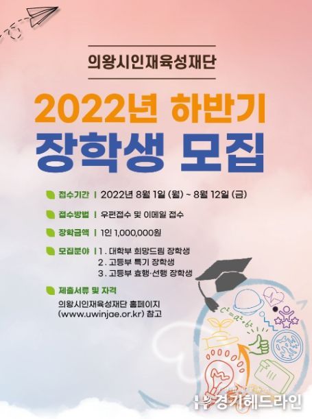 의왕시인재육성재단 2022년 하반기 대학부, 고등부 장학생 및 제4기 대학생 서포터즈 모집