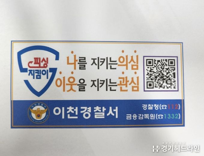 이천쌀 포장재에 보이스 피싱 예방 홍보물 부착