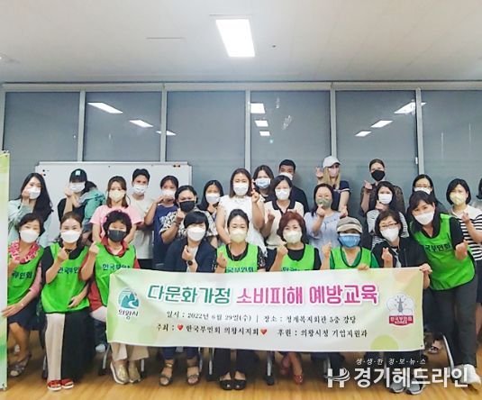 의왕시, 결혼이민자 대상 '소비자 경제교육' 실시