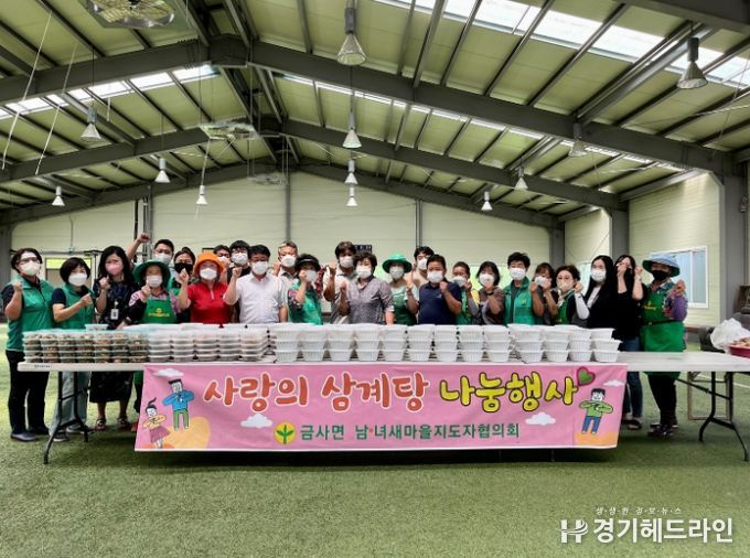 금사면 남녀 새마을지도자협의회, 삼계탕 나눔 행사