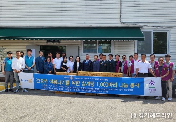 국제로타리 3600지구 이천클럽, 복날 맞이 삼계탕 나눔