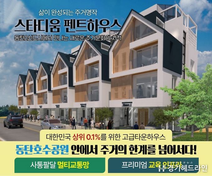 ▲ 경기 강남권 동탄 신도시에 3층짜리 단독형 고급주택이 들어선다. 분양 문의/031-215-9262.