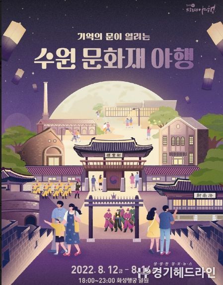 2022 수원 문화재 야행 홍보물