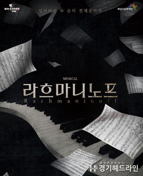 화성시문화재단, 뮤지컬 '라흐마니노프' 화성아트홀 개최