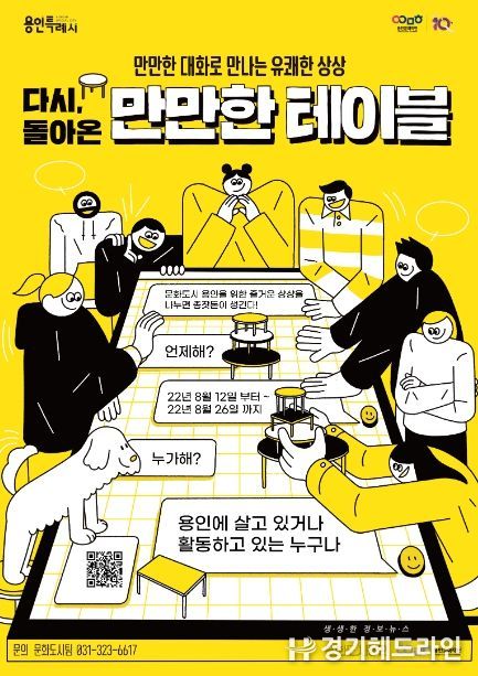 ‘문화도시 용인’조성을 위한 문화도시 공감 프로젝트 다시 돌아온 <만만한 테이블> 진행