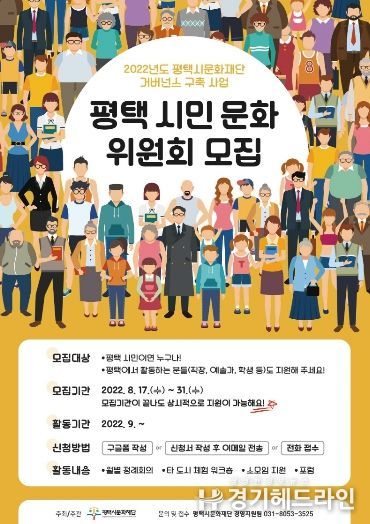 '평택 시민 문화 위원회' 모집 포스터