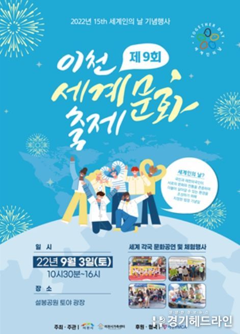 2022년 세계인의날 기념 제9회 이천세계문화축제 개최