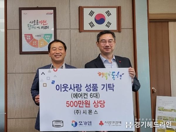 ㈜시몬스 모가면에‘행복한 동행’성품 기탁