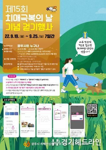광주시 치매안심센터, 제15회 치매 극복의 날 기념 비대면 걷기 행사 개최