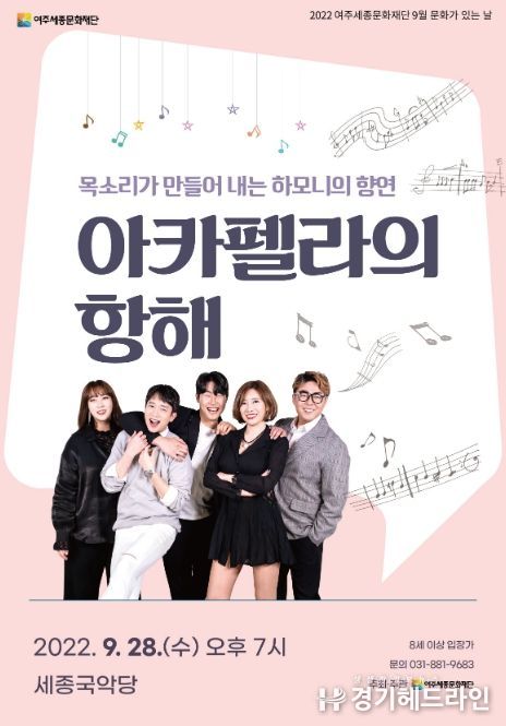 여주세종문화재단, 9월 문화가 있는 날 '아카펠라의 항해' 진행