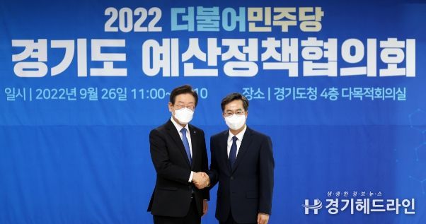 경기도-더불어민주당 예산정책협의회