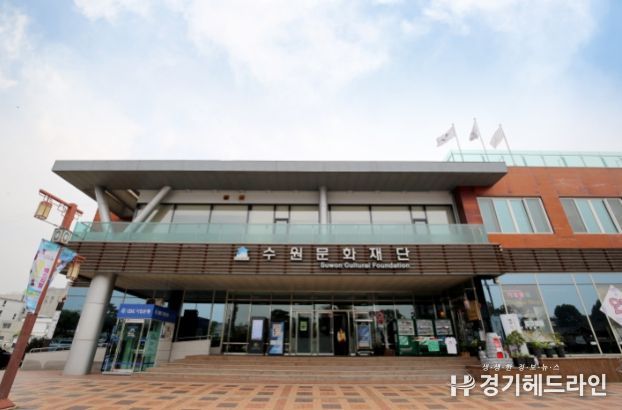 수원문화재단