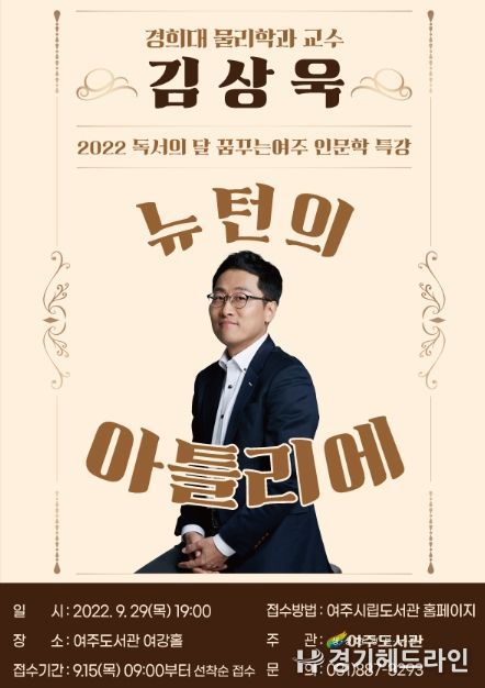 여주도서관 '2022 꿈꾸는 여주' 인문학 특강 운영 김상욱 교수의 '뉴턴의 아틀리에'