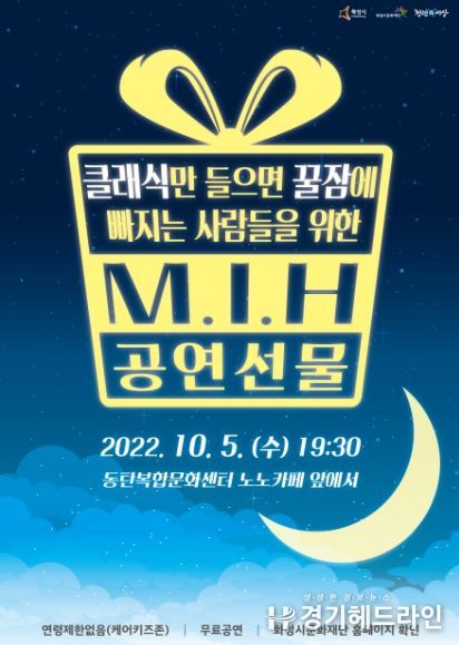 M.I.H 공연선물(클래식) 포스터