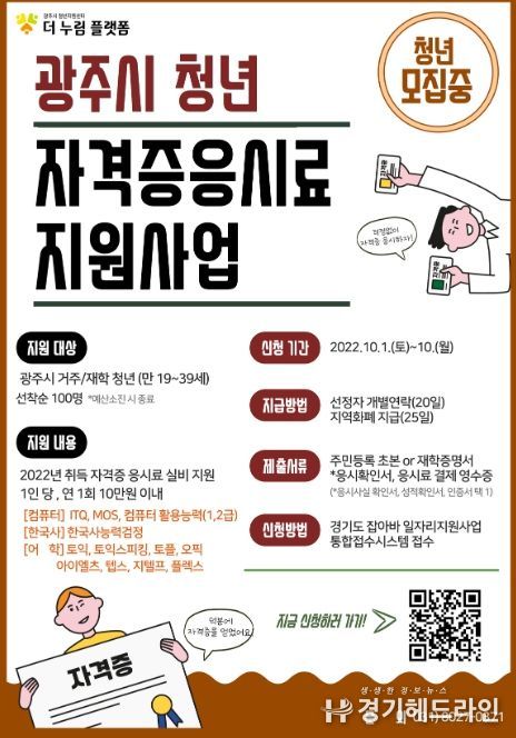 광주시, 청년 자격증 응시료 지원 사업 운영