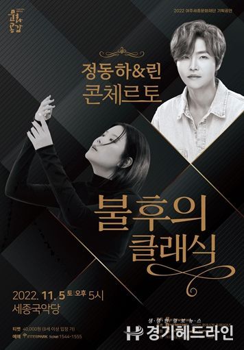 정동하 & 린 콘체르토
