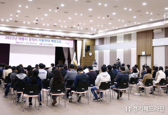 의왕시, 2022년 공직자 아동학대 예방교육 실시
